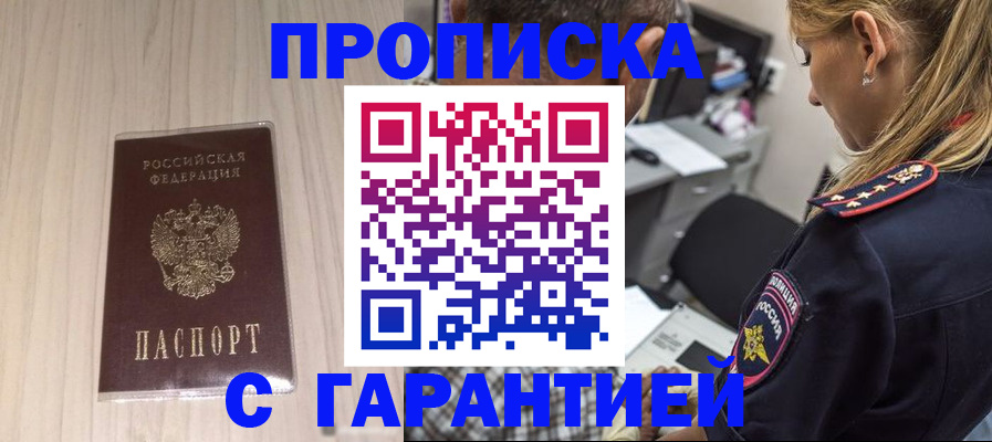 прописка паспорт в Дзержинске